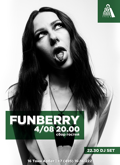 Афиша FUNBERRY